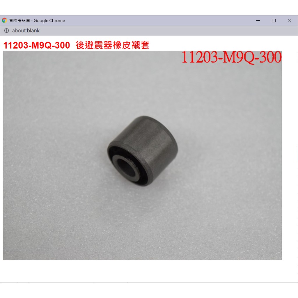 【THE ONE MOTOR】金發財125 碟ABS7	AP12W5 11203-M9Q-300	後避震器橡皮襯套