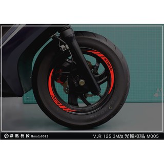 彩貼藝匠 VJR 125【反光輪框貼拉線 M005】(前+後) 3M反光貼紙 拉線設計 裝飾 機車貼紙 車膜