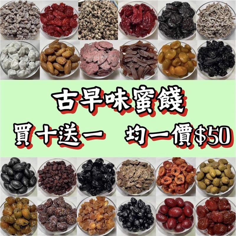 古早味蜜餞 買十送一 化應子 梅子 橄欖 番茄蜜餞 酸梅 金桔 茶梅 紫蘇梅 零食 化核梅 免運費 團購美食