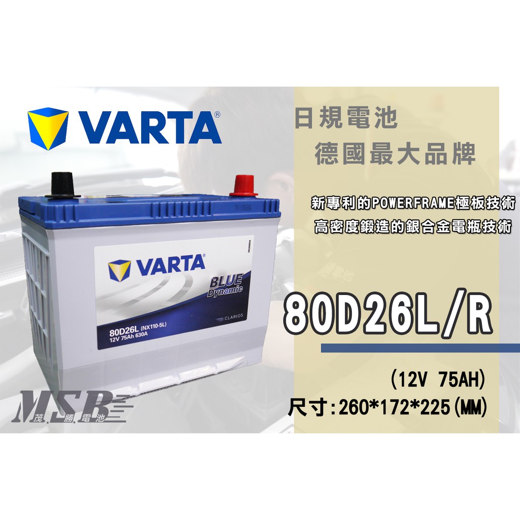 【茂勝電池】NEW VARTA 80D26L 80D26R 華達 汽車電瓶 電池 到府安裝 適用車款 Odyssey