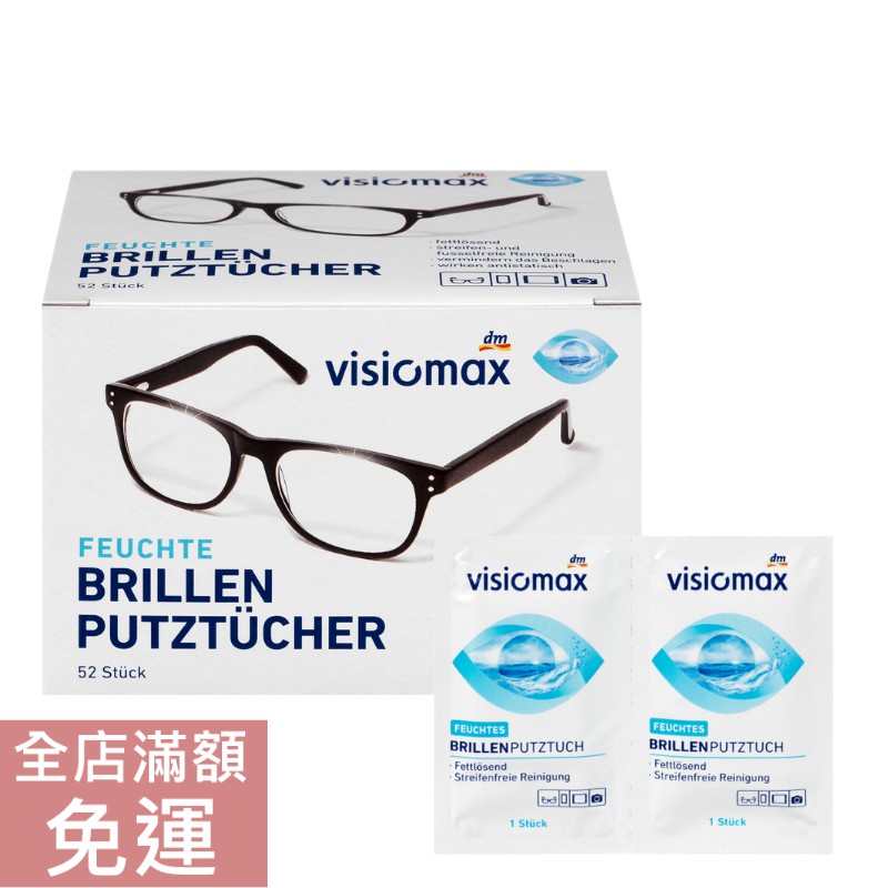 【現貨】德國 DM Visiomax 眼鏡擦拭布 52st 眼鏡擦拭 單包裝攜帶方便 附發票