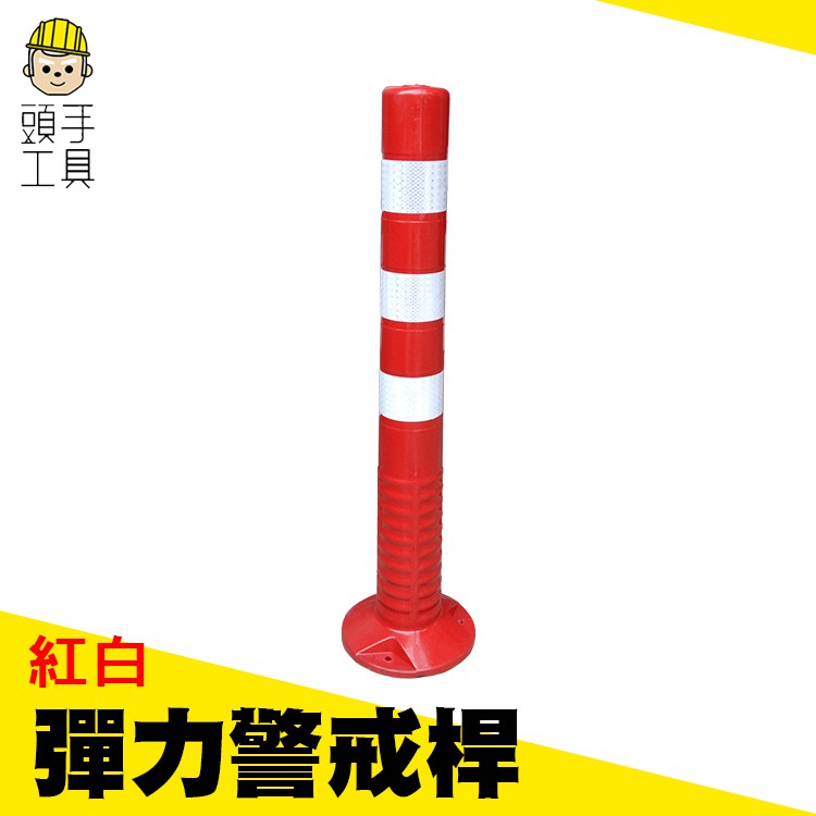 《頭手工具》塑料警示柱 道路標誌柱 道口標路樁 隔離柱 75CM 交通設施防撞柱 彈力柱