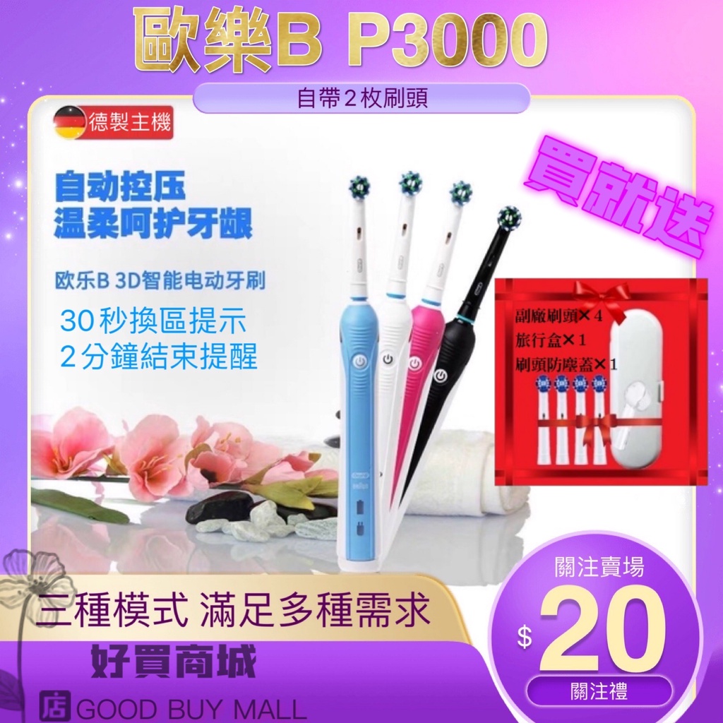 📢現貨📢 德製主機 三種潔齒模式 美齒神器 歐樂B Oral-B 電動牙刷 專業級 P2000 P3000 P4000