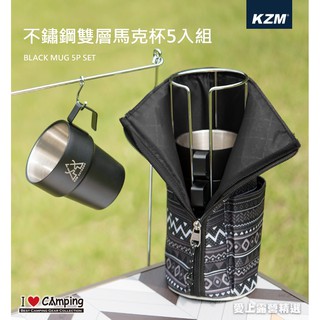 【愛上露營】KAZMI KZM 不鏽鋼 雙層馬克杯 5入組 啞光黑 隔熱杯 不鏽鋼杯 杯子 雙層杯 套杯 露營