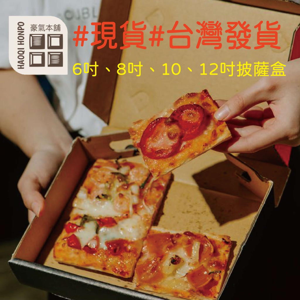 【豪氣本舖】台灣出貨#6吋、8吋、10吋、12吋披薩盒#外帶盒外賣盒必備