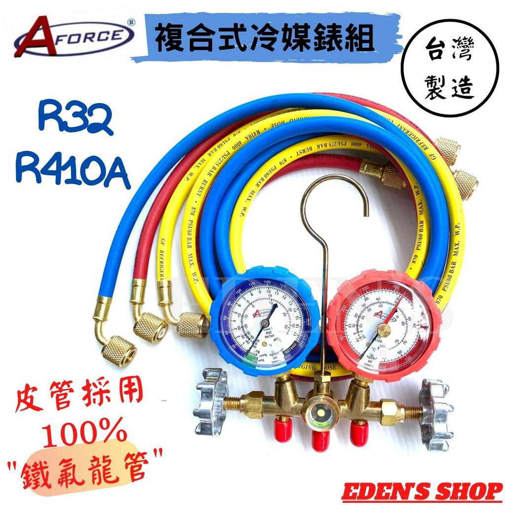 【AFORCE】冷媒複合式壓力錶組R410/R32 加厚銅接頭  記憶指針 五尺鐵氟龍皮管