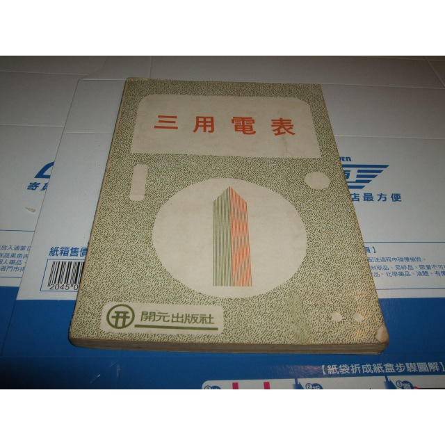 老殘二手書 三用電表 開元出版 68年 32158