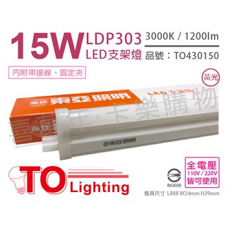 [喜萬年] 含稅 TOA東亞 LDP303 LED 15W 3呎 3000K 黃光 全電壓 支架燈_TO430150