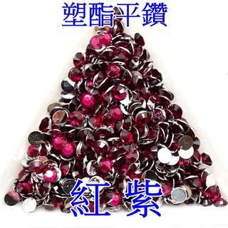配飾40-2 塑酯平鑽 紅紫 2141,2143,2144,2145