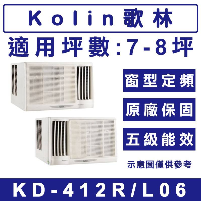 《天天優惠》Kolin歌林 7-8坪 定頻單冷窗型冷氣 KD-412R06(右吹)/KD-412L06(左吹) 原廠保固