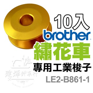 台灣 出貨 兄弟牌 原廠正版 繡花車梭子(10入) LE2-B861-1 工業／仿工業 線軸 ■ 建燁 針車行 ■