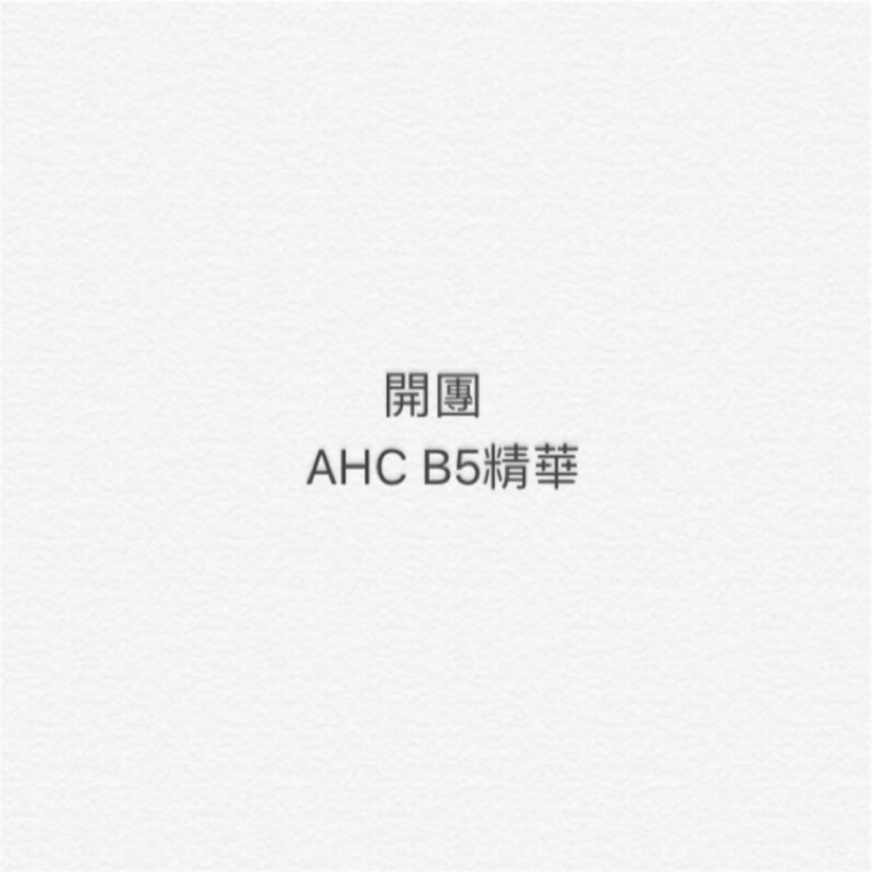 AHC b5精華液30ml