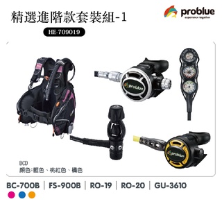 Problue 藍鯨 台製潛水裝備 HE-709019 精選進階款套裝組-1 水肺裝備