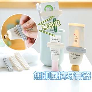 3入 無印風擠牙膏器【B024】臺灣出貨 居家 大中小 擠洗面乳器夾 素色多用途擠牙膏器 擠壓器 牙膏擠 創意軟管擠壓器