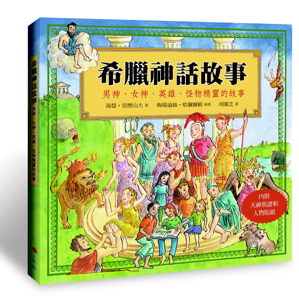 希臘神話故事 男神 女神 英雄 怪物精靈的故事 蝦皮購物