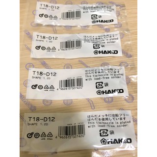 現貨 原廠 日本 HAKKO T18-D12 烙鐵頭 FX-888 FX-888D 適用