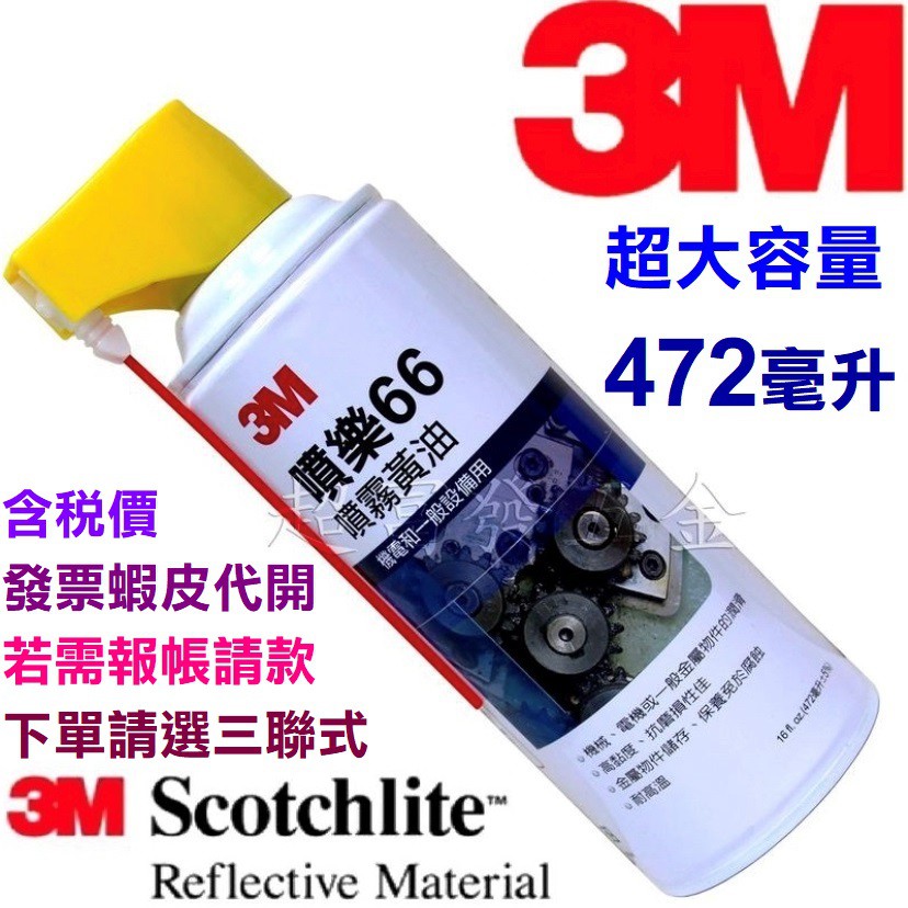 超富發五金 3M 噴樂 66 噴霧黃油 472毫升 台灣製造 3M66 耐高溫噴霧式黃油 另售恐龍191 192 198