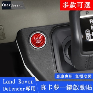 20-23.5年式Land Rover Defender 110/90 一鍵啟動按鍵貼 點火按鈕蓋 真卡夢 紅色 黑色