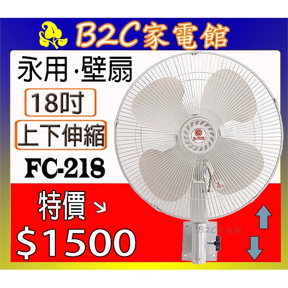 【壁掛～風量大↘↘特價＄１５００】《B2C家電館》【永用～18吋強風工業壁扇】FC-218