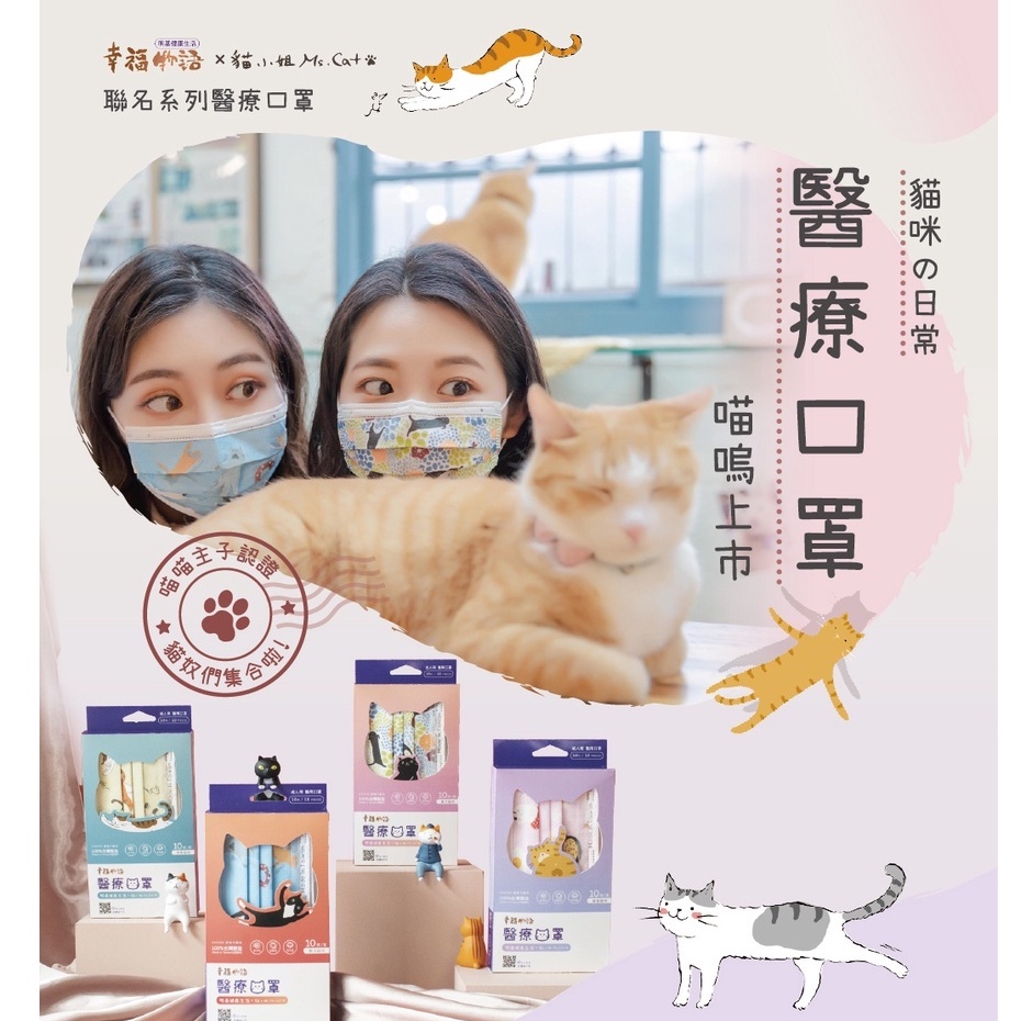 〔明碁/幸福物語〕聯名口罩　貓小姐 日式和風 貓咪口罩 多款　禮盒　成人醫療口罩　台灣製　漂浮貓 蛋蛋貓 伸展貓