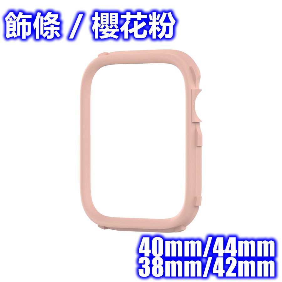 Apple Watch (Series 1/2/3/4/5) 犀牛盾Crashguard NX防摔保護殼飾條☆諾易通訊