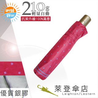 【萊登傘】雨傘 UPF50+ 輕量自動傘 陽傘 抗UV 防曬 自動開合 銀膠 圓點桃紅
