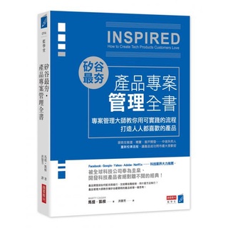 【全新】矽谷最夯‧產品專案管理全書：專案管理大師教你用可實踐的流程打造人人都喜歡的產品／9789867778628