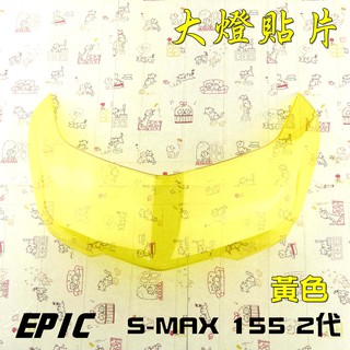 EPIC | 黃色 二代 SMAX S-MAX ABS版 大燈護片 貼片式大燈護片 大燈貼片 大燈護罩 大燈罩
