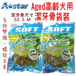 【A star Aged】高齡犬潔牙骨 240g Astar 袋裝 包裝 老犬潔牙骨 潔牙棒-寵物執行長