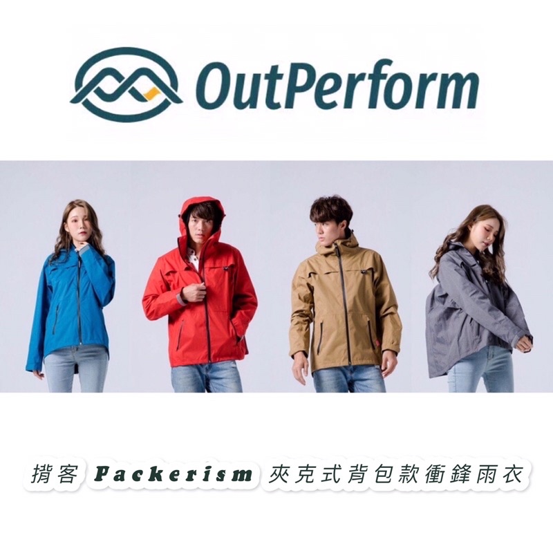 Outperform 奧德蒙 揹客 Packerism 夾克式背包款衝鋒雨衣( 單售上衣｜不含雨褲 )