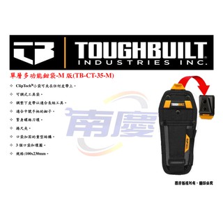 南慶五金 TOUGHBUILT 單層多功能鉗袋-M版 TB-CT-35-M
