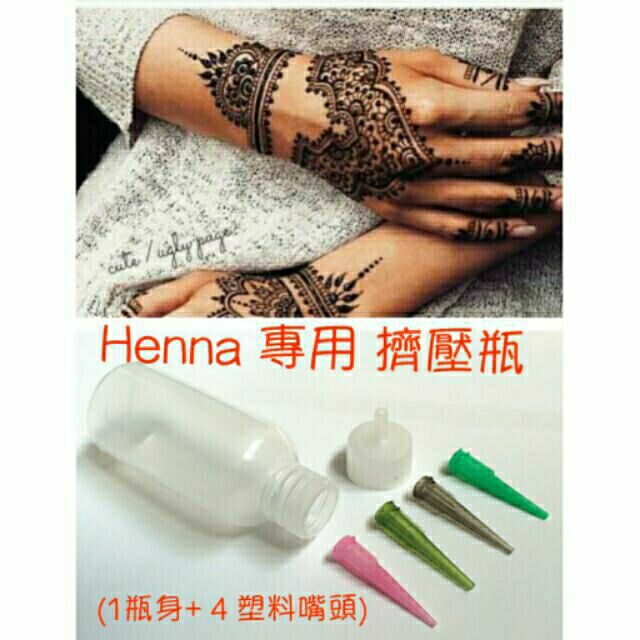 【僅供加購】彩色膏Henna專用 輔助擠壓瓶 30ml (三角塑料嘴 / 鋼嘴 )| 印度指甲花身體彩繪