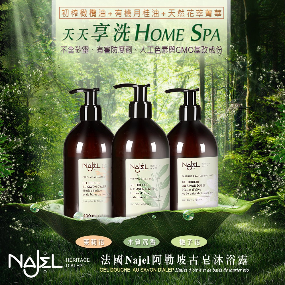 Najel 阿勒坡經典古皂液草本保濕沐浴露400ml-木質沉香/茉莉花/梔子花