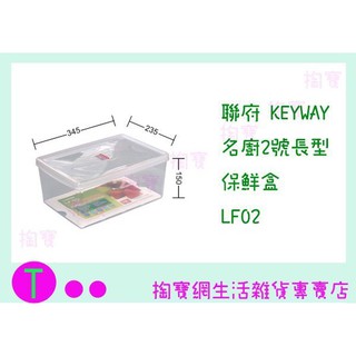『現貨供應 含稅 』聯府 KEYWAY 名廚2號長型保鮮盒 LF02 食物盒/保鮮盒/密封盒