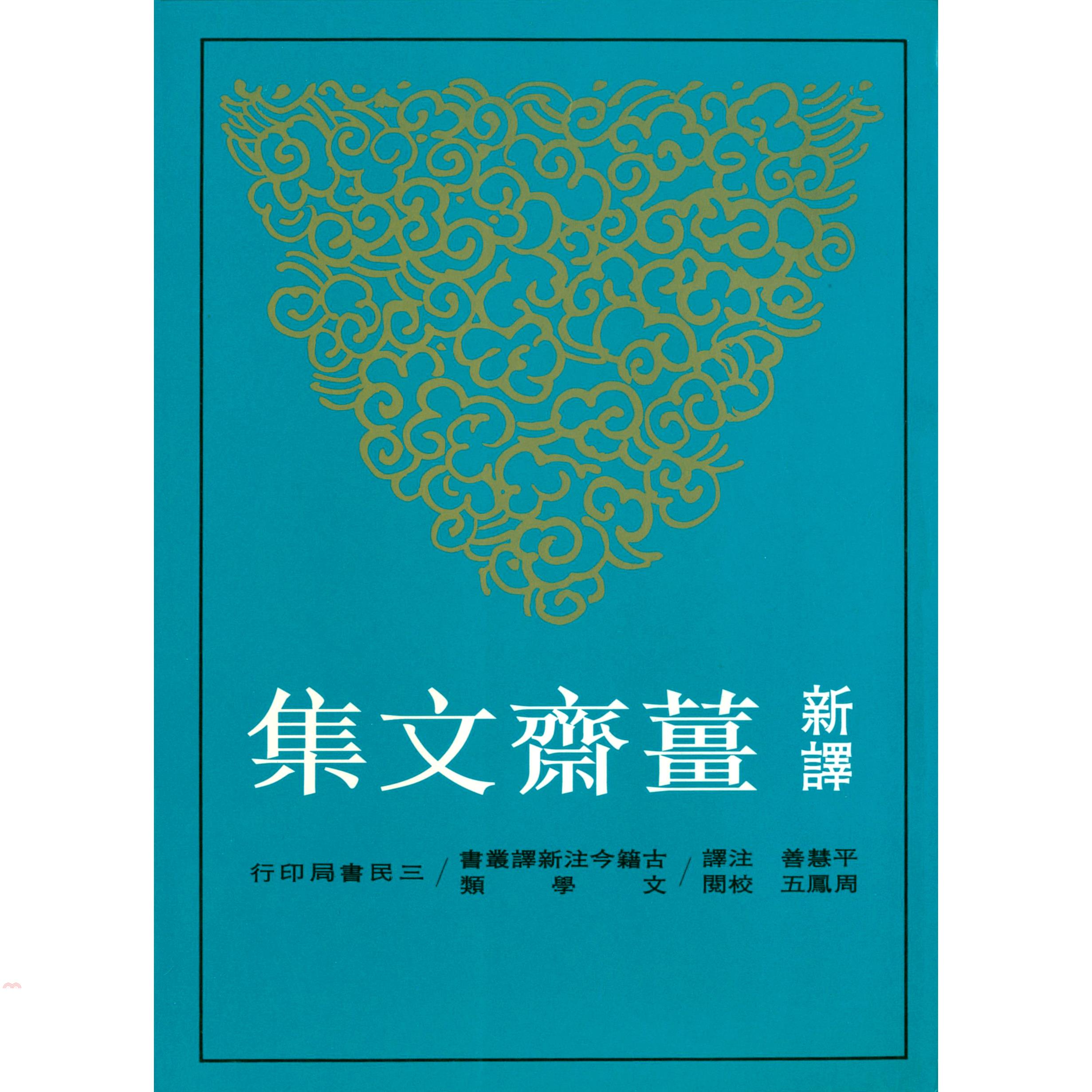 新譯薑齋文集（平裝）
