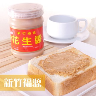 【福源】新竹人氣伴手禮花生醬 (360g/罐)(顆粒花生醬 / 特製花生醬(無顆粒) / 黑芝麻醬)