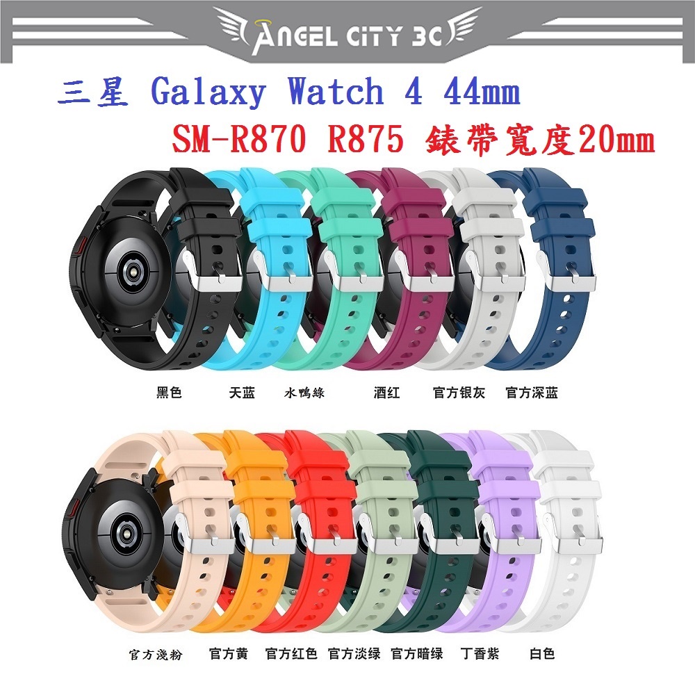 AC【矽膠錶帶】三星 Galaxy Watch 4 44mm SM-R870 R875 20mm 銀色圓扣防刮