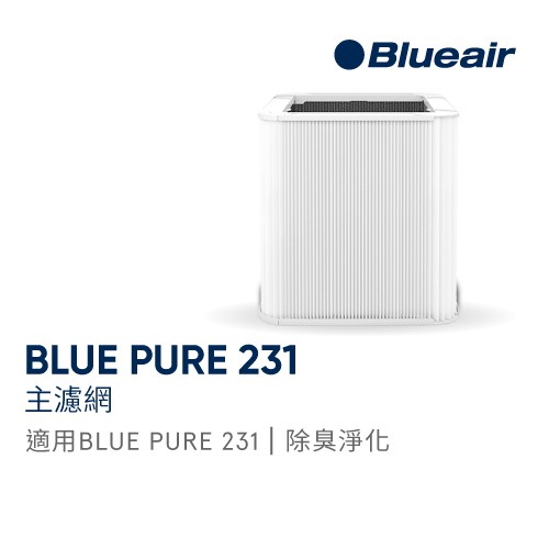 Blueair BLUE PURE 231/3610 主濾網 微粒+活性碳片｜官方旗艦店