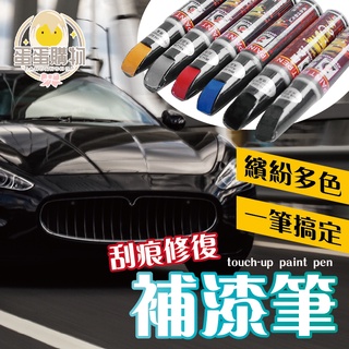 車用補漆筆 烤漆 刮痕補漆 補漆筆 萬用補漆筆 掉漆修補 刮痕修補 修補膏 油漆筆 油漆