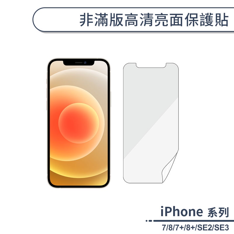 iPhone7 / 8 / SE2 / SE3 非滿版高清亮面保護貼 保護膜 螢幕貼 軟膜 不碎邊