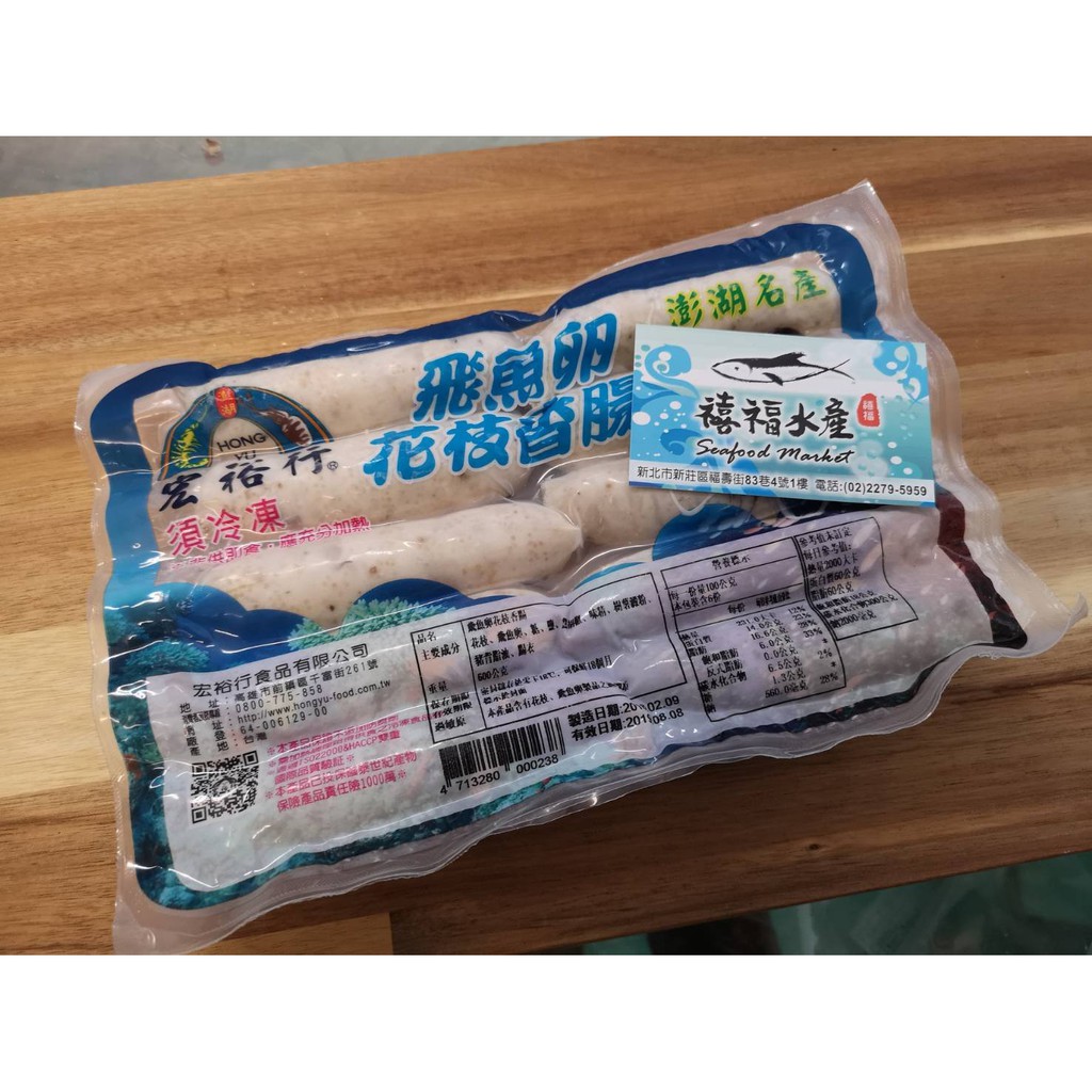 【禧福水產】宏裕行手工飛魚卵香腸/澎湖名產◇$特價的260元/300g±10%/包/5隻◇最低價 餐廳團購直播餐廳可批發