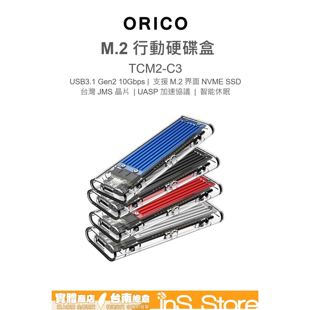ORICO TCM2-C3 NVME USB3.1 Gen2 外接盒 台灣現貨 官方正品 🇹🇼 inS Store