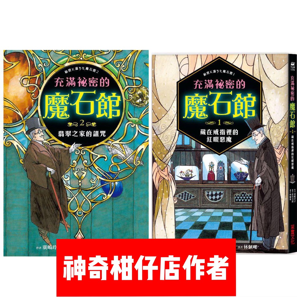 幾米兒童圖書 充滿祕密的魔石館1 2 藏在戒指裡的紅眼惡魔 翡翠之家的詛咒采實廣嶋玲子神奇柑仔店作者力作幾米兒童圖書