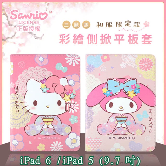 【KITTY 美樂蒂】和服系列彩繪平板保護皮套 iPad 6 /2018 /iPad 5 /2017 (9.7 吋)