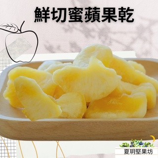 鮮切蜜蘋果乾蘋果乾 天然蘋果乾 蜜蘋果乾 果乾