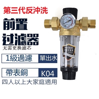 【現貨24H】過濾器 濾水器 反沖洗帶表銅前置過濾器 前置凈水器 家用自來水不銹鋼網
