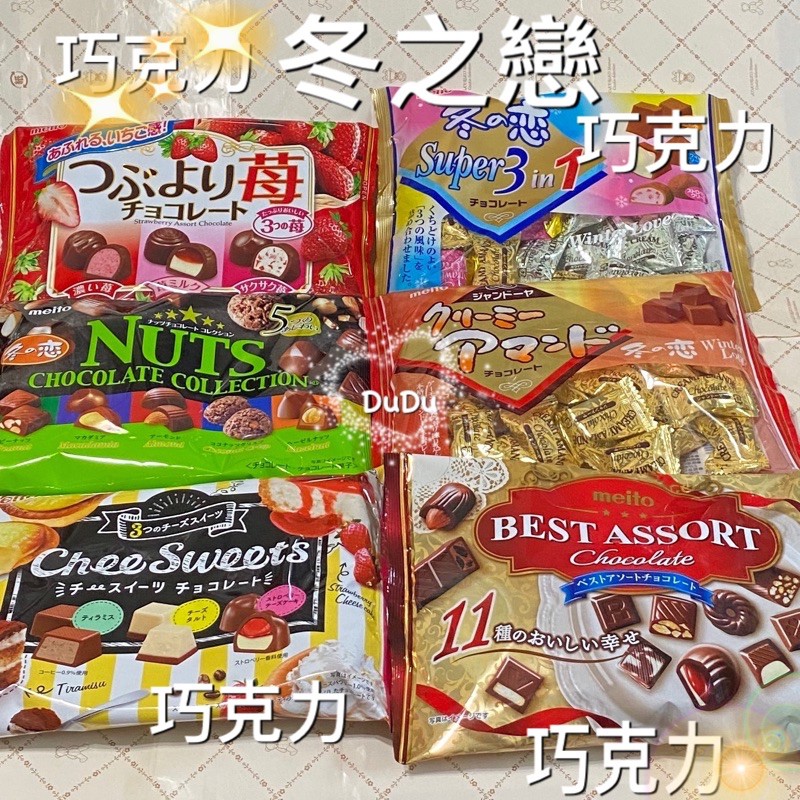 Dudu Store 冬之戀可可巧克力超級3合1巧克力綜合草莓巧克力什錦豆巧克力甜甜圈薄燒酥脆 蝦皮購物