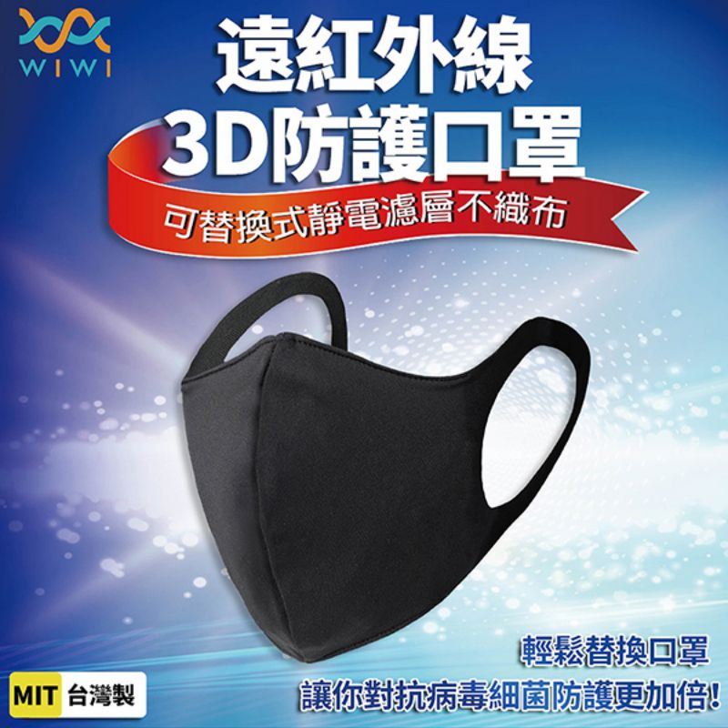 WIWI遠紅外線3D防護口罩-成人M(黑)+防護口罩專屬濾片30入+日本空間除菌卡
