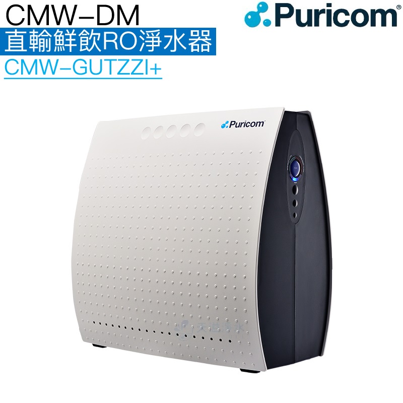 【普家康Puricom】CMW-DM直輸鮮飲RO淨水器【CMW-GUTZZI+｜免儲水桶設計+贈安裝服務】