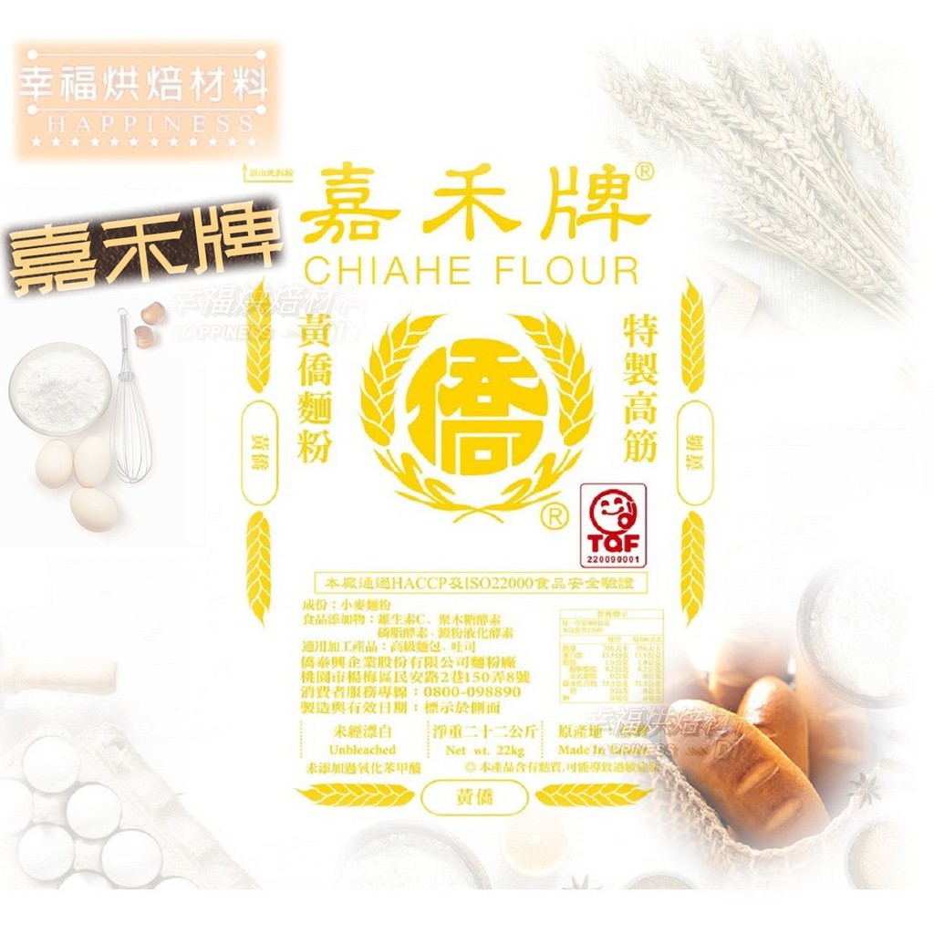 【幸福烘焙材料】 嘉禾牌 黃僑高筋麵粉 特製高筋 麵粉 1kg 分裝